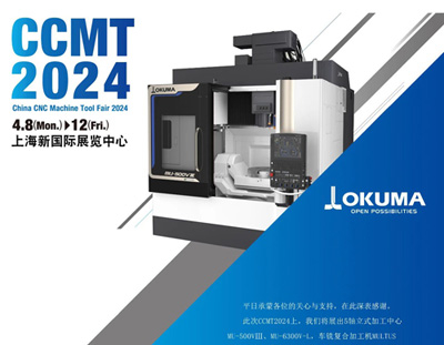 CCMT2024，OKUMA期待與您相約！N2館A111展位